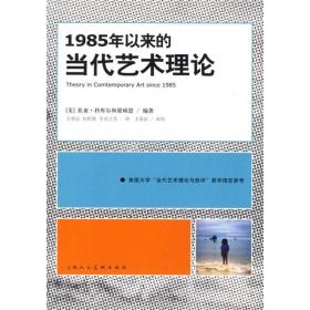 1985年以来的当代艺术理论