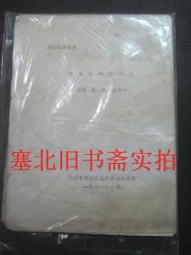 朔县县志初稿-朔县科学技术志 铅字油印本 未装订完整不缺 内无字迹