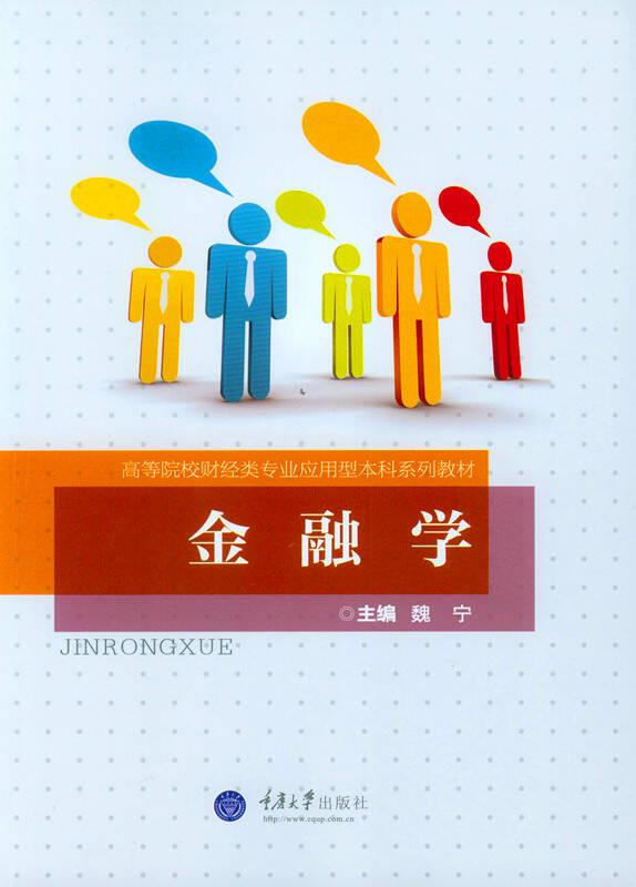 金融学 魏宁 重庆大学出版社