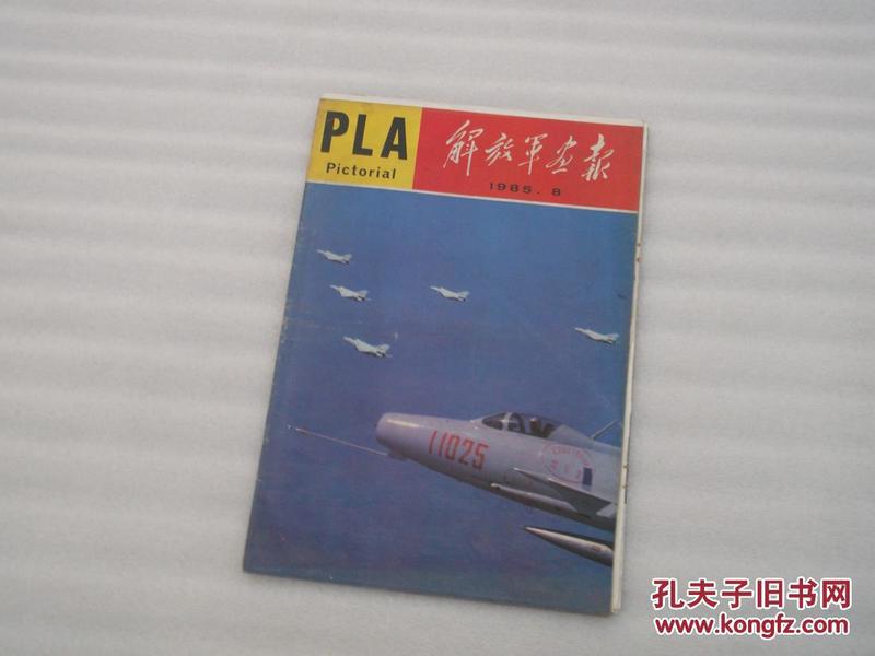 解放军画报1985.8（缺页、内页散脱）