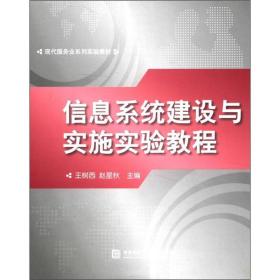 信息系统建设与实施实验教程