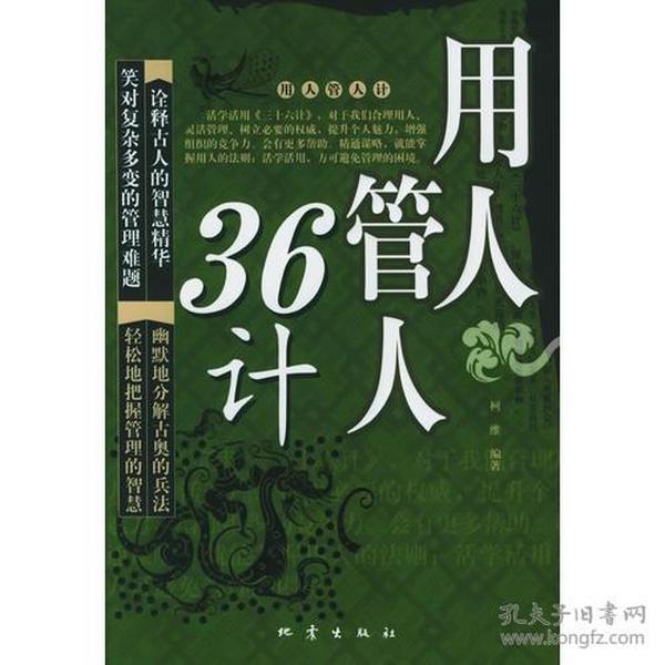 用人管人36计