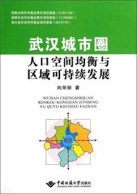 武汉城市圈人口空间均衡与区域可持续发展