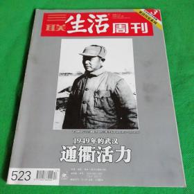 三联生活周刊 （ 2009年第13期） 1949年的武汉 通衢活力