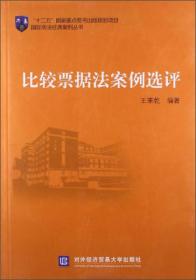 国际商法经典案例丛书：比较票据法案例选评