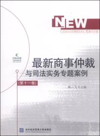 最新商事仲裁与司法实务专题案例（第十一卷）