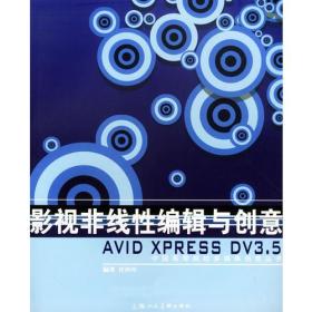 影视非线性编辑与创意AvidXpressDV3.5 任玲玲 上海人民美术出版社 2004年06月01日 9787532231577