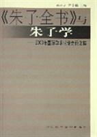 《朱子全书》与朱子学2003年国际学术讨论会论文集