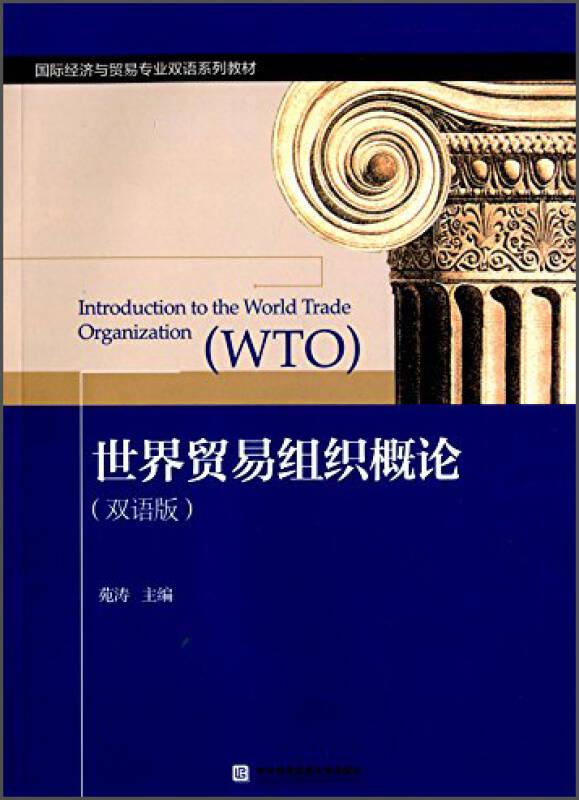 世界贸易组织概论 苑涛 对外经贸大学出版社