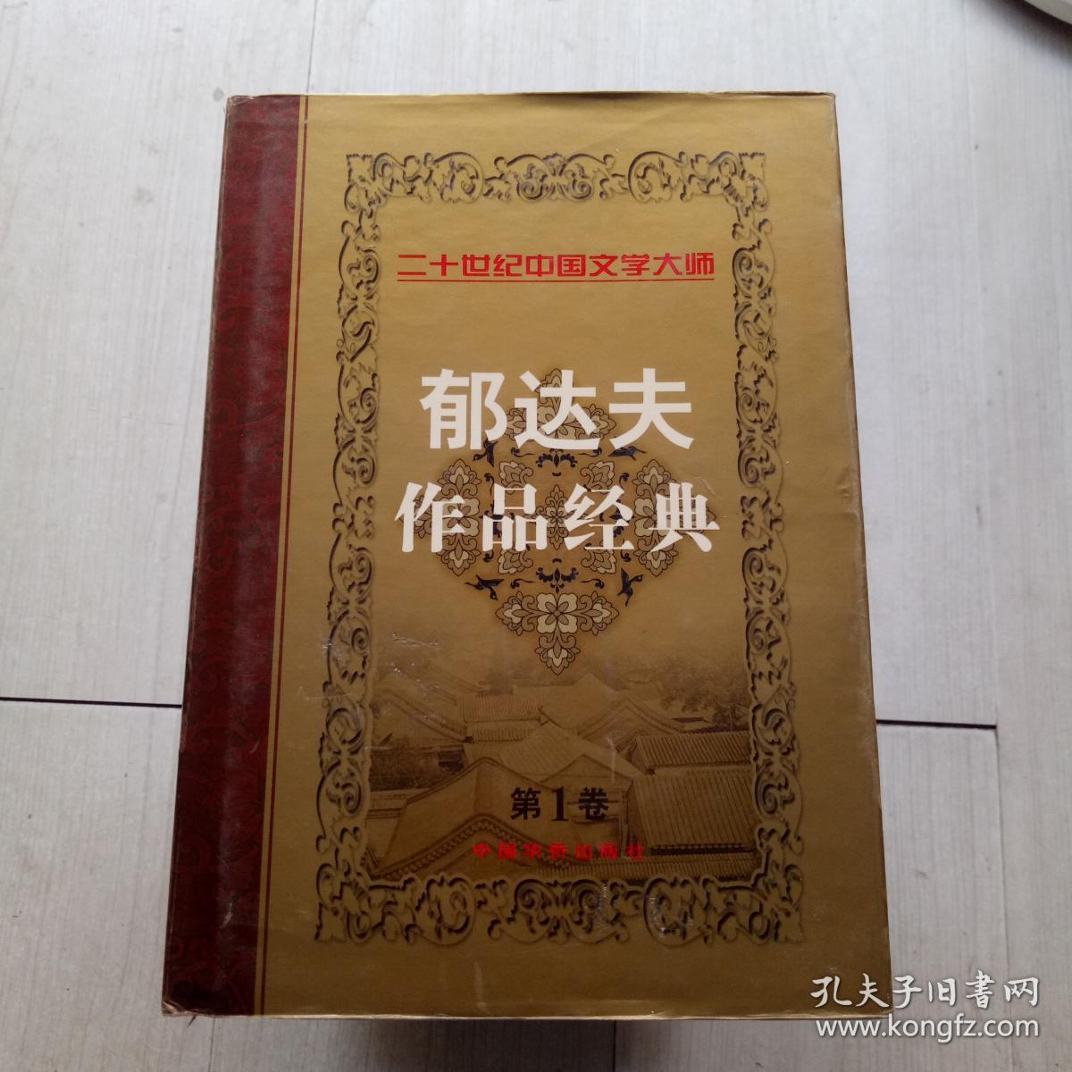 二十世纪中国文学大师（第一卷）郁达夫作品经典