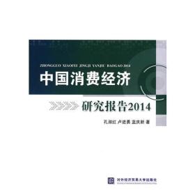 中国消费经济研究报告2014