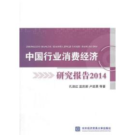 中国行业消费经济研究报告20149787566312150