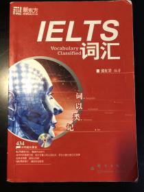 IELTS词汇——词以类记（新东方）