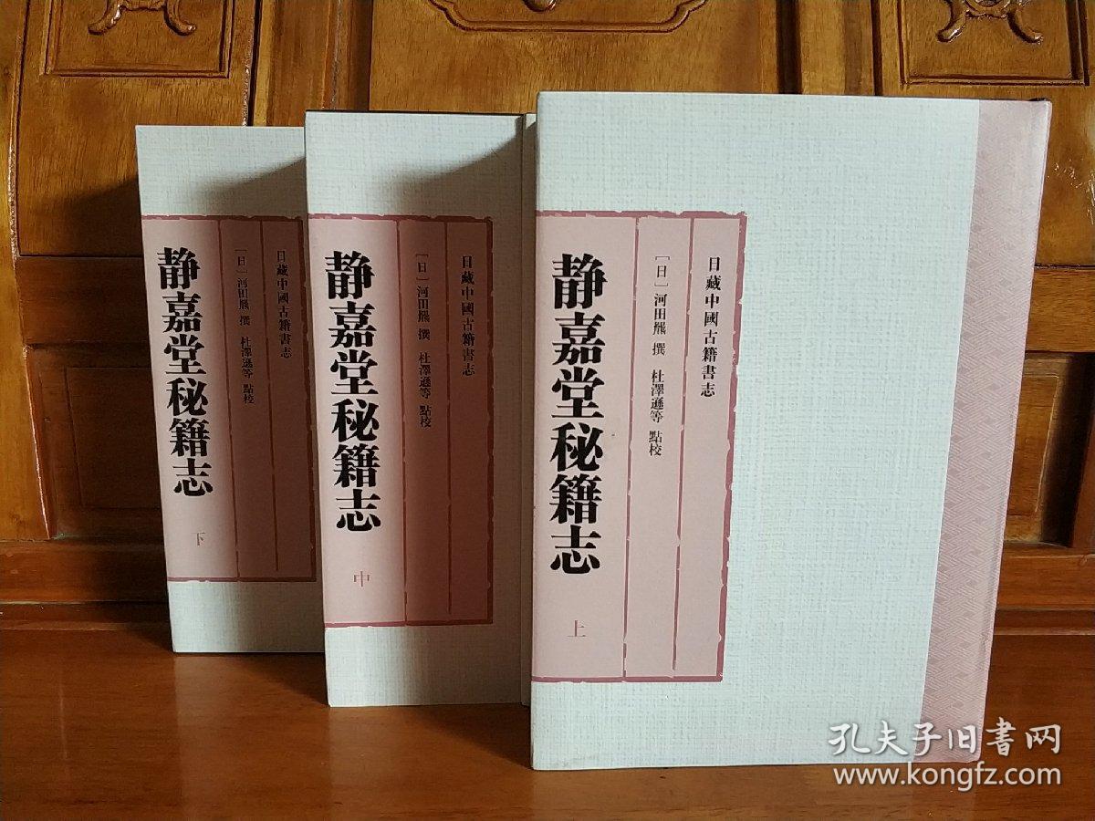 【繁体竖排】静嘉堂秘籍志 （上中下）三册全（一版一印）。