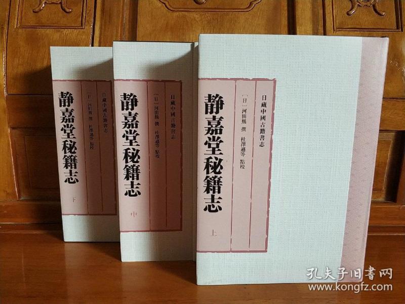 【繁体竖排】静嘉堂秘籍志 （上中下）三册全（一版一印）。