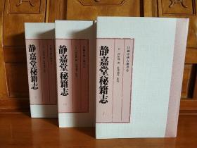 【繁体竖排】静嘉堂秘籍志 （上中下）三册全（一版一印）。