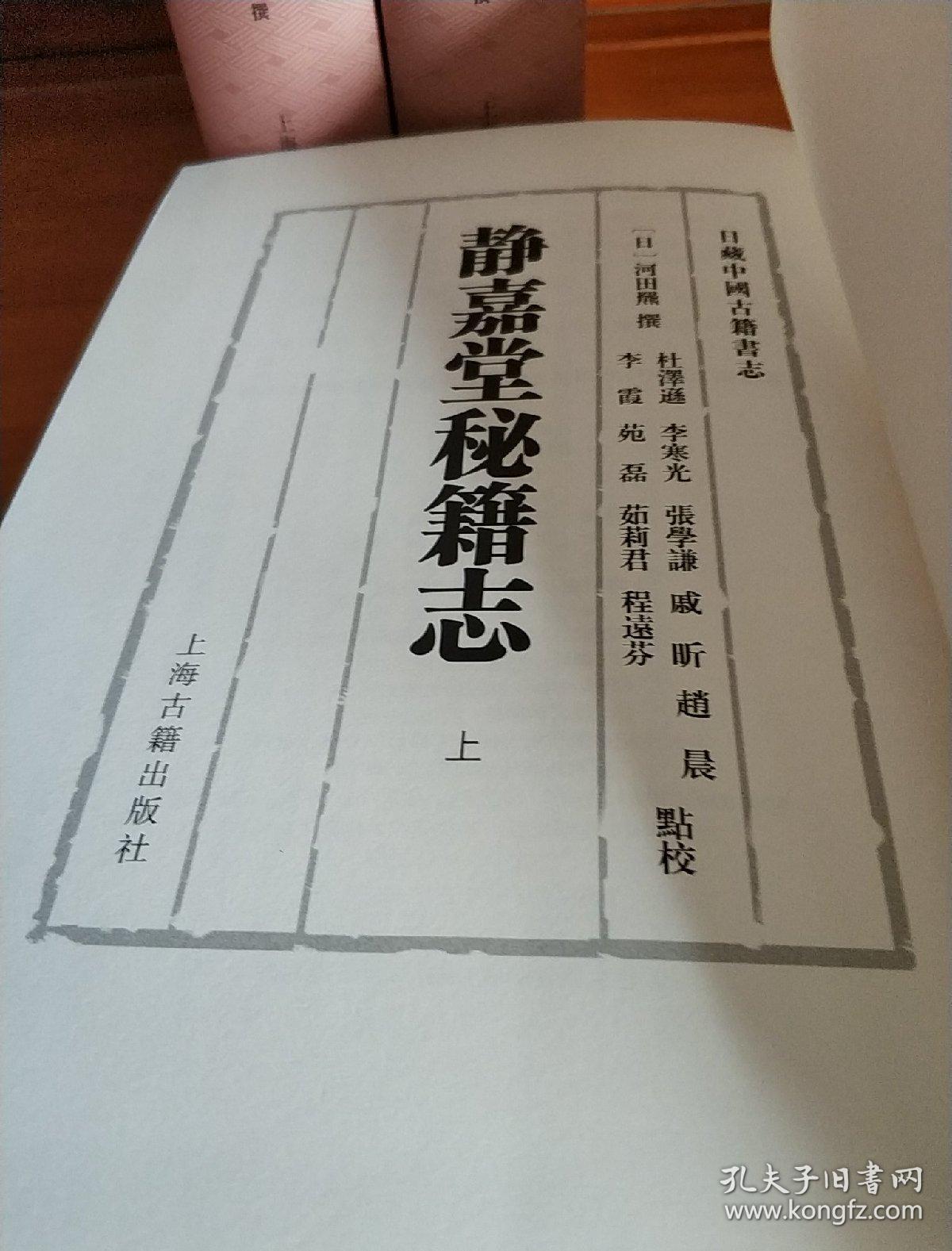 【繁体竖排】静嘉堂秘籍志 （上中下）三册全（一版一印）。