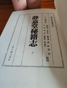 【繁体竖排】静嘉堂秘籍志 （上中下）三册全（一版一印）。