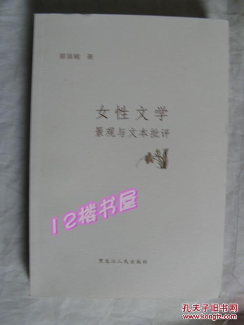 女性文学景观与文本批评（对铁凝、张抗抗、迟子建等34位女作家的评述）