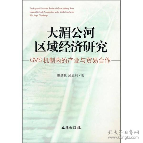 大湄公河区域经济研究：GMS机制内的产业与贸易合作