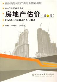 房地产估价（第2版）/高职高专房地产类专业规划教材