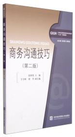 商务沟通技巧（第二版）/工学结合新思维高职高专财经类“十三五”规划教材