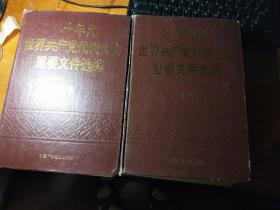 八十年代世界共产党代表大会重要文件选编上下