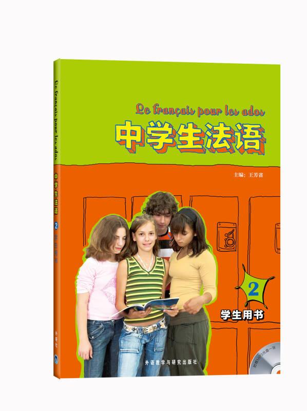 中学生法语2