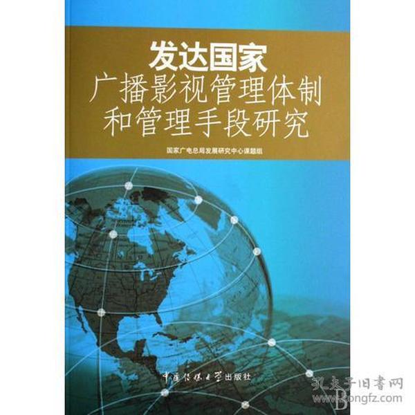 发达国家广播影视管理体制和管理手段研究