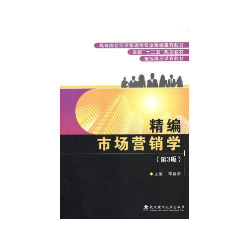 精編市場(chǎng)營(yíng)銷(xiāo)學(xué)