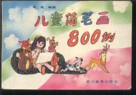 儿童简笔画800例