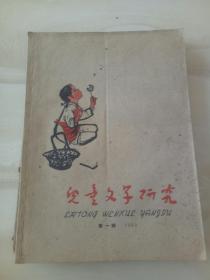 《儿童文学研究》丛刊1959年创刊号((一、二辑)