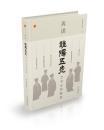 再读睢阳五老-艺术史的维度