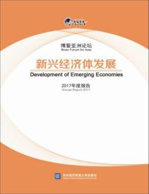 博鳌亚洲论坛新兴经济体发展 2017年度报告