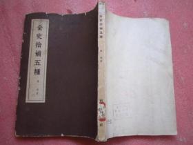 《金史拾补五种》1960年1版1印、内页干净品佳"
