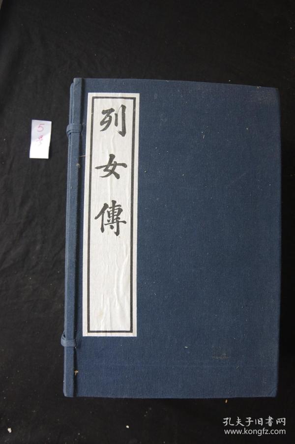 最低价 仇英绘《列女传》 1991年中国书店用乾隆刻本印制 大量版画 白纸大开一函八厚册全