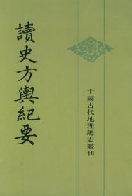 读史方舆纪要：中国古代地理总志丛刊 全十二册 平装 繁体竖排