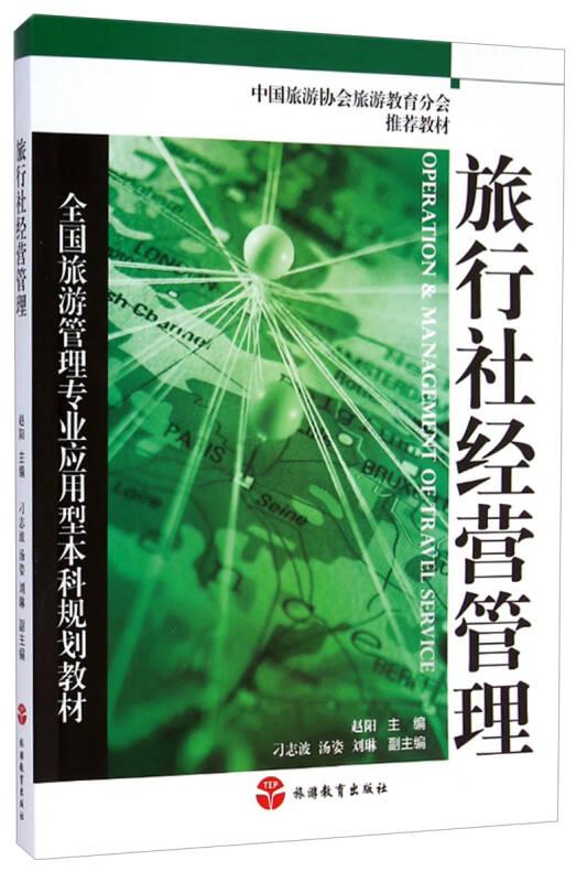 旅行社经营管理 赵阳 旅游教育出版社