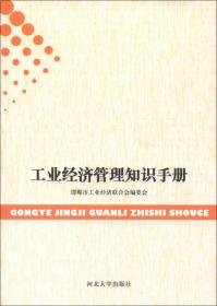 工业经济管理知识手册