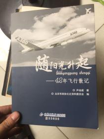 正版书籍 9787805545110 随阳光升起-42年飞行散记 印刷1---2000册  正版现货！