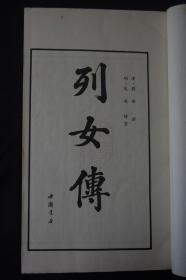 最低价 仇英绘《列女传》 1991年中国书店用乾隆刻本印制 大量版画 白纸大开一函八厚册全