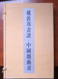 戴敦邦画谱·中国戏曲画 全新正版带函套盒 作者签名钤印本附内页图