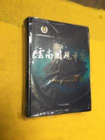 云南国税年鉴 2014【有光盘 2017年12月出版】全新书