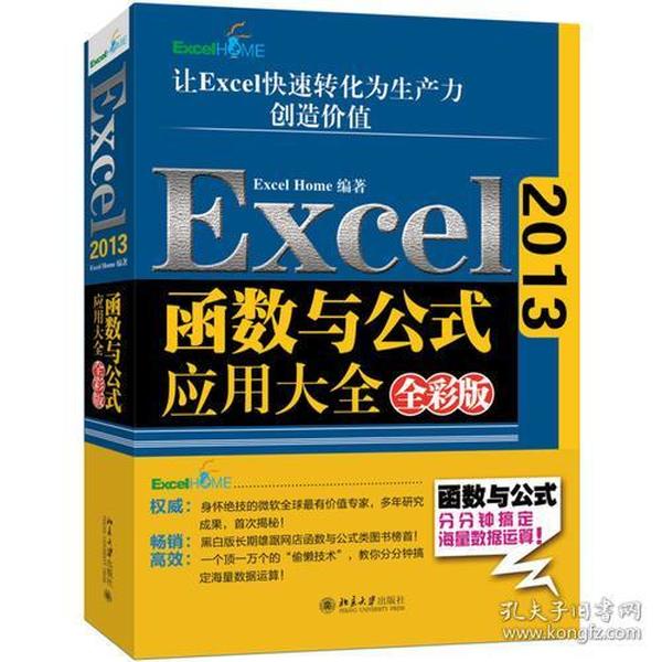 Excel 2013函数与公式应用大全（全彩版）