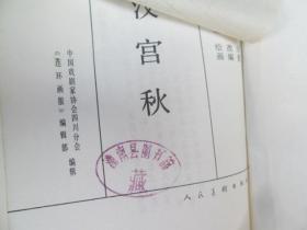 中国十大古典悲剧连环画集：汉宫秋