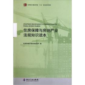 住房城乡建设系统“六五“普法知识读本：住房保障与房地产业法规知识读本