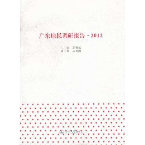 广东地税调研报告·2012