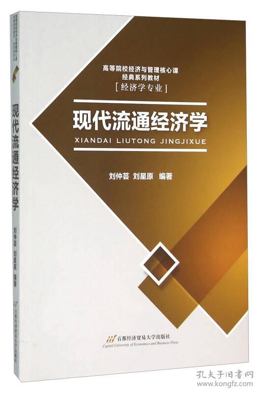 现代流通经济学刘仲芸 刘星原首都经贸大学出版9787563824489