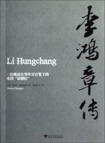 李鸿章传：一位晚清在华外交官笔下的帝国“裱糊匠”