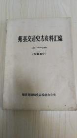 郏县交通史志资料汇编1947-1984（综合部分）